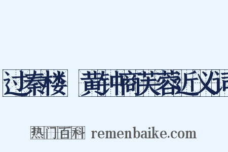 过秦楼·黄钟商芙蓉近义词是什么意思的图片